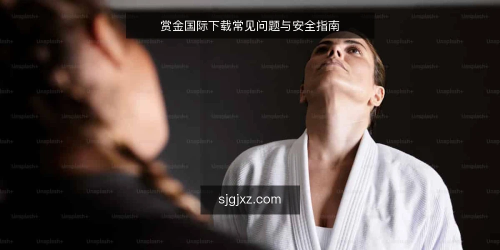 赏金国际下载常见问题与安全指南 — 赏金国际下载前需要确认什么? 配图