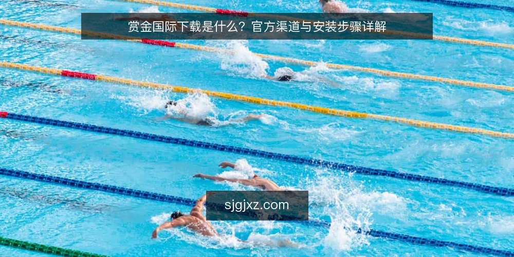 赏金国际下载是什么?官方渠道与安装步骤详解 — 赏金国际下载是什么? 配图