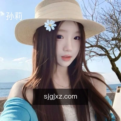 孙莉