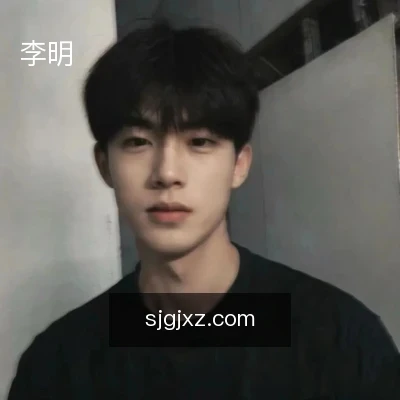 李明